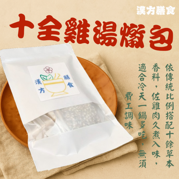 十全雞湯燉包 人蔘雞、何首烏、四神湯、當歸藥膳、薑母鴨藥膳、藥膳調理包、藥膳包、料理包、純粹原材、養生燉包