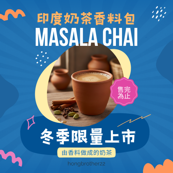 印度奶茶香料包 印度奶茶、香料包、Masala Chai、植萃、草本、中藥、中葯、補氣、加速新陳代謝、豐胸、補氣、早洩、通血路、中藥房、去濕茶、泡腳、安神、一夜好眠、補腎、中藥茶飲、更年期、抑制食慾、補精氣、降血脂、養生茶、中藥茶飲、養生茶包推薦、漢方養生茶、日常養生茶、養身茶、七七老大茶包