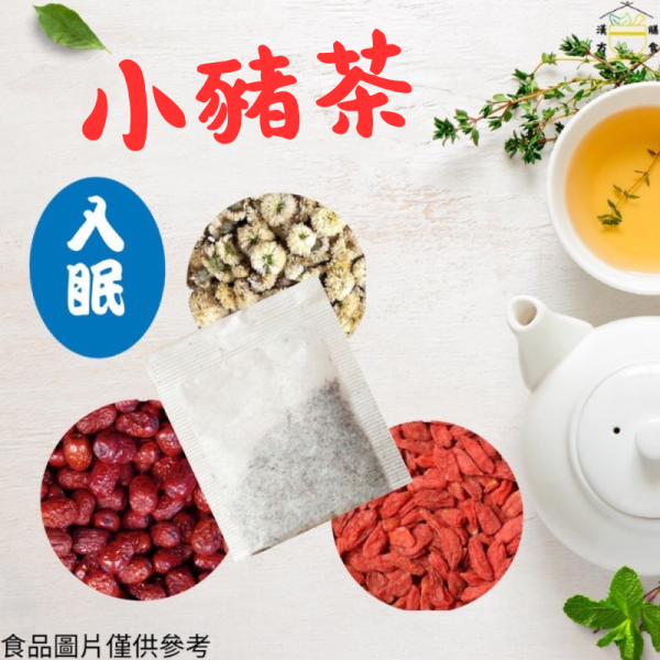 小豬養生茶 植萃、草本、中藥、中葯、補氣、加速新陳代謝、豐胸、補氣、早洩、通血路、中藥房、去濕茶、泡腳、安神、一夜好眠、補腎、中藥茶飲、更年期、抑制食慾、補精氣、降血脂、養生茶、中藥茶飲、養生茶包推薦、漢方養生茶、日常養生茶、養身茶、七七老大茶包
