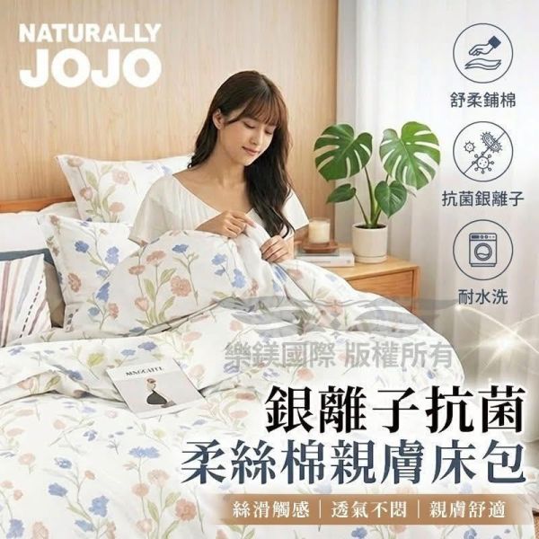 JOJO 銀離子抗菌柔絲棉床包組含枕套 銀離子抗菌柔絲棉床包組含枕套, 三件組床包, 銀離子柔絲棉床包