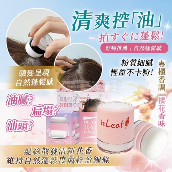 韓國isLeaf清爽控油蓬蓬粉 