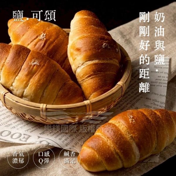 鹽可頌新效期 