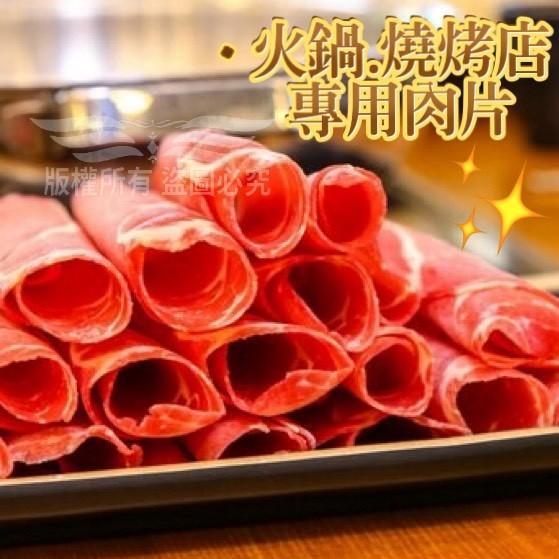 多款冷凍肉片 豬肉片, 牛肉片, 豬五花, 豬梅花, 牛五花, 牛板腱, 冷凍肉片