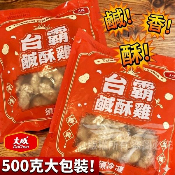 台霸鹹酥雞 無骨鹹酥雞, 鹹酥雞, 冷凍食品, 冷凍鹹酥雞, 雞胸肉,
