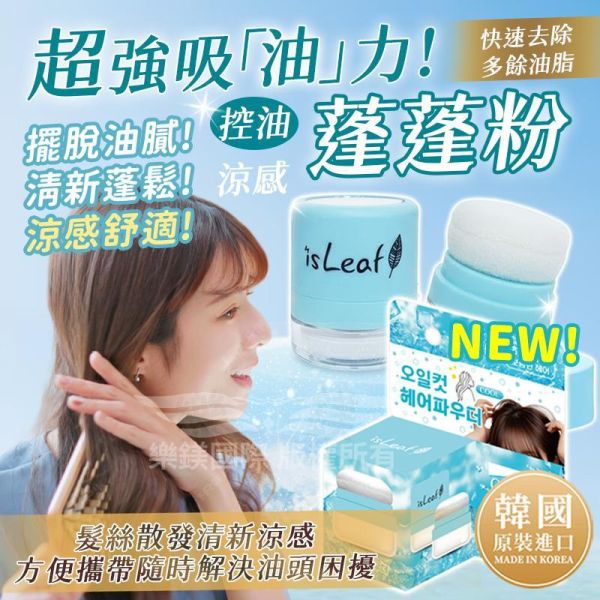 韓國isLeaf清爽控油蓬蓬粉 