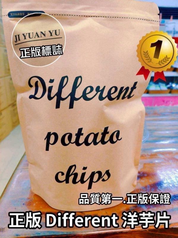 正版「Different」洋芋片 團購界最好吃的洋芋片