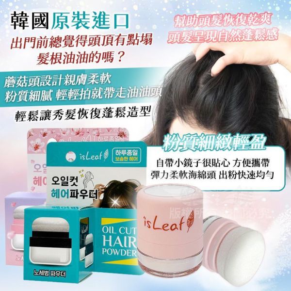 韓國isLeaf清爽控油蓬蓬粉 