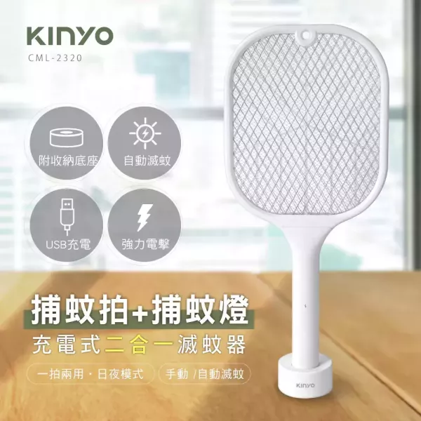 【KINYO】充電式二合一滅蚊器 