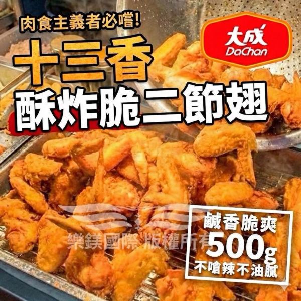 大成 十三香酥炸脆二節翅500g 十三香雞翅,大成雞翅