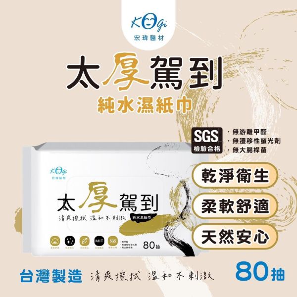 太厚駕到 加厚版濕紙巾 