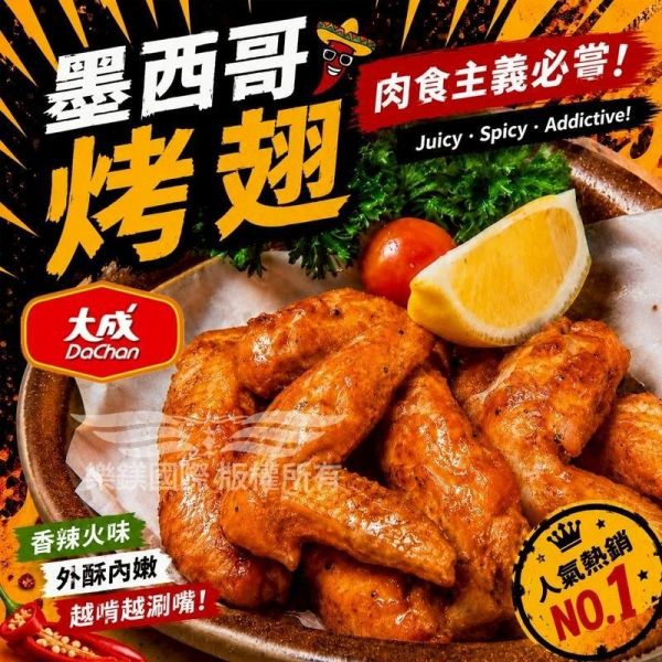 大成-墨西哥香辣烤翅(10支/包) 