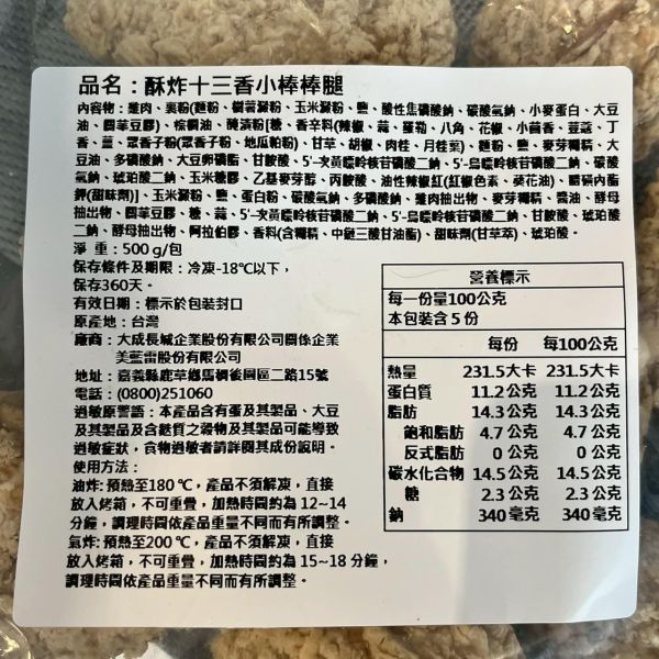 酥炸十三香棒棒腿 棒棒腿, 十三香, 酥炸棒棒腿, 冷凍食品