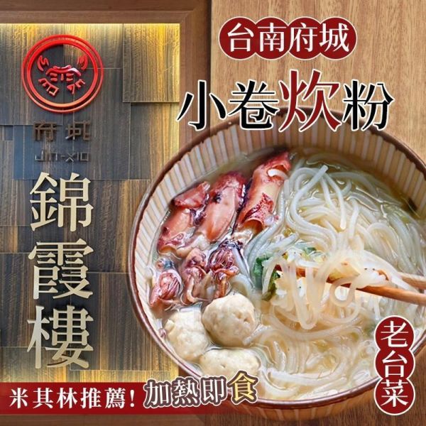 小卷炊粉 錦霞樓, 小卷炊粉, 小卷, 炊粉, 米粉, 小卷米粉