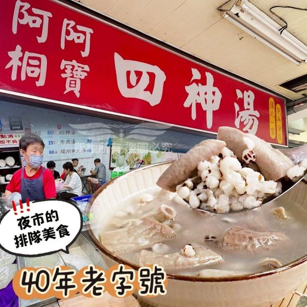 阿桐阿寶四神湯 阿桐阿寶四神湯, 四神湯, 豬腸, 薏仁, 湯品, 冷凍湯品