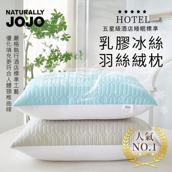 JoJo 頂級乳膠冰絲羽絲絨枕 JoJo 頂級乳膠冰絲羽絲絨枕, 乳膠枕, 冰絲羽絲絨枕