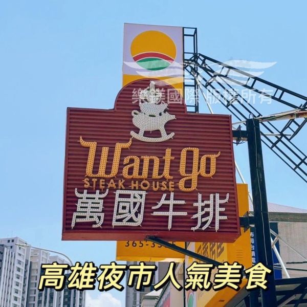 台式牛排館萬國牛排靈魂濃湯 