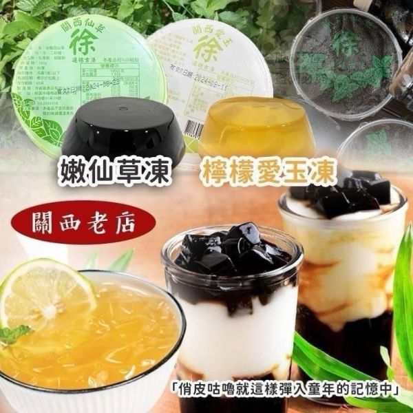 三十年關西老徐家嫩仙草凍、檸檬愛玉凍 三十年關西老徐家嫩仙草凍,檸檬愛玉凍,仙草凍,關西老徐家嫩仙草,關西老徐家