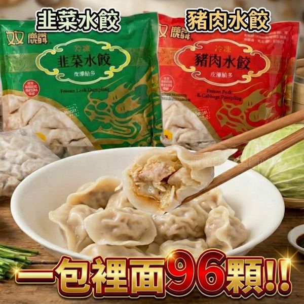 雙麟水餃1350g(96顆) 好吃水餃,團購水餃