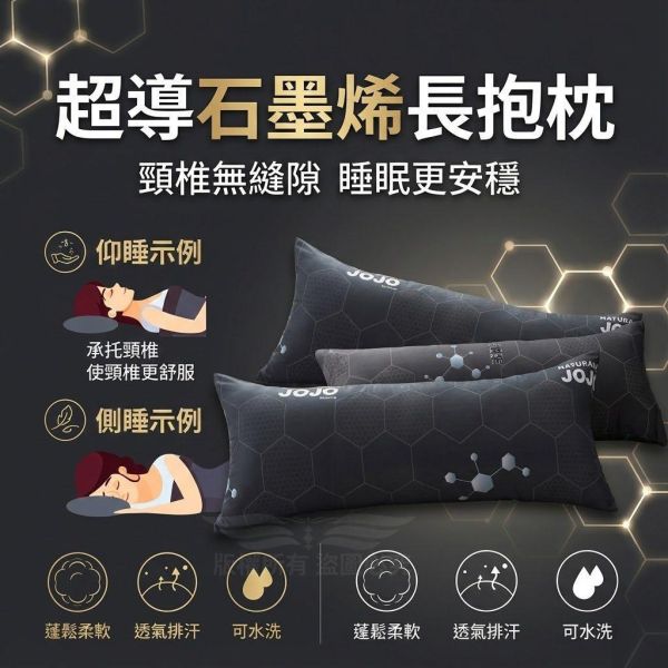 JOJO 超導石墨烯長抱枕 