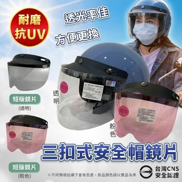 台灣製抗UV安全帽鏡片 台灣製抗UV安全帽鏡片, 安全帽鏡片