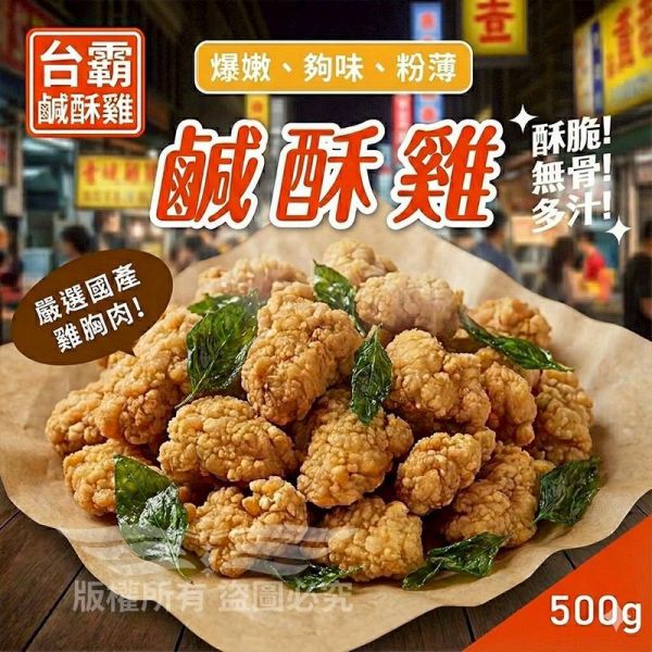 台霸鹹酥雞 無骨鹹酥雞, 鹹酥雞, 冷凍食品, 冷凍鹹酥雞, 雞胸肉,