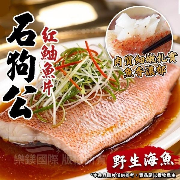 石狗公野生紅鮋魚片 深海野生紅鮋魚,紅鮋魚片,石狗公