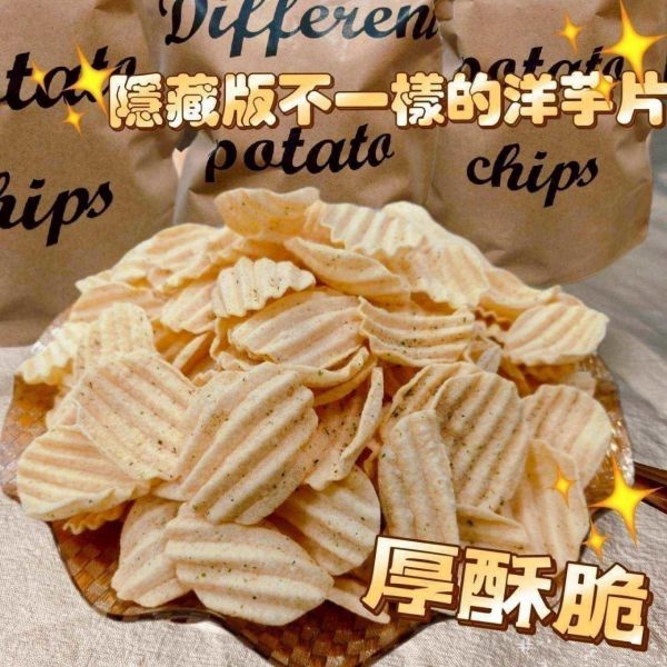 正版「Different」洋芋片 團購界最好吃的洋芋片