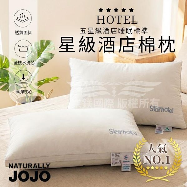 JOJO 星級酒店飯店枕 棉枕,飯店枕,純棉枕,蓬鬆枕頭,枕頭