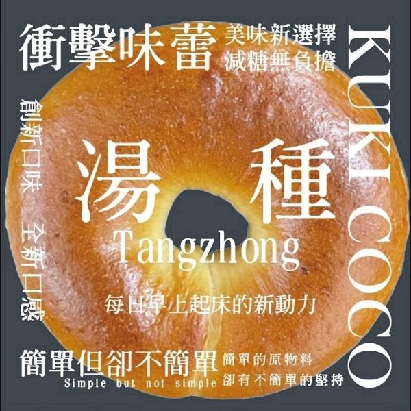 Kuki coco爆餡【湯種貝果】 貝果