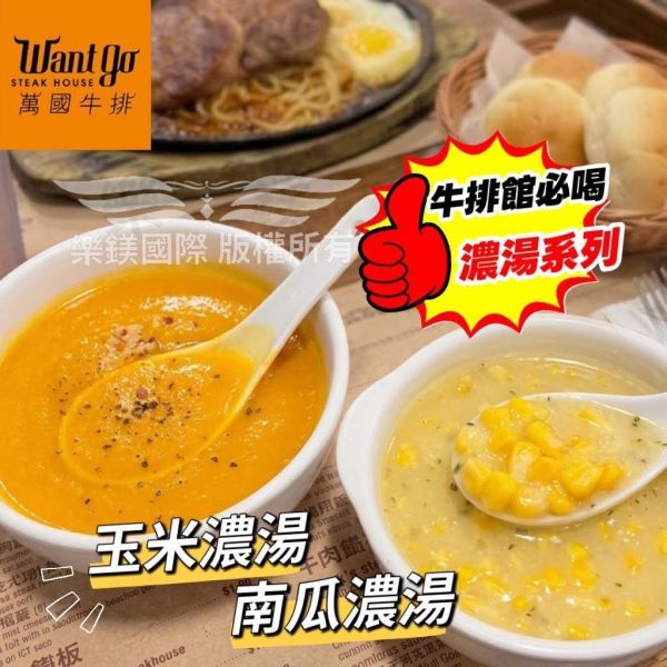 台式牛排館萬國牛排靈魂濃湯 