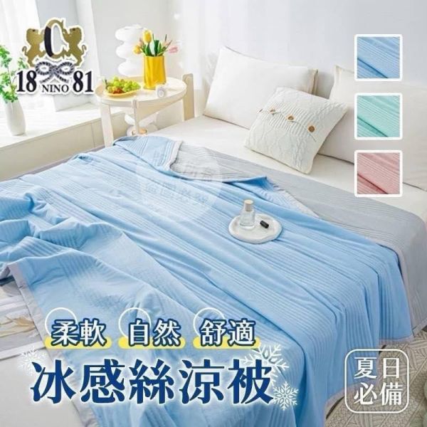 18NINO81冰感絲涼感冰冰涼被 涼感被, 薄被, 冰涼被, 午睡, 100%涼感