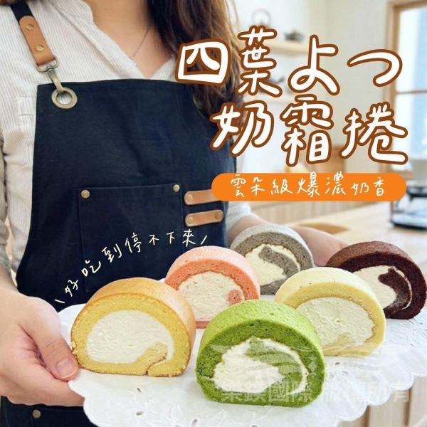四葉よつ奶霜捲 