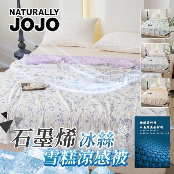 JOJO 石墨烯冰絲雪糕涼感被 涼感冰冰被