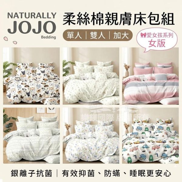 JOJO 銀離子抗菌柔絲棉床包組含枕套 