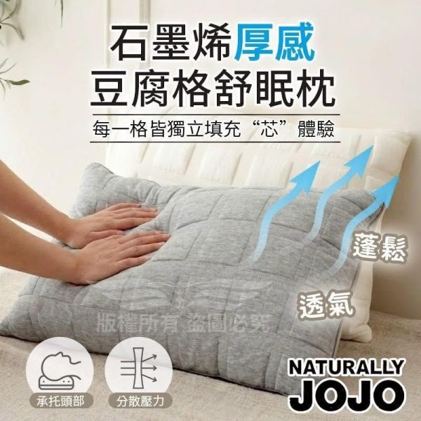 JOJO石墨烯厚感豆腐格舒眠枕 石墨稀舒眠枕, 厚感舒眠枕, 石墨稀枕頭, 豆腐眠枕, JOJO石墨稀