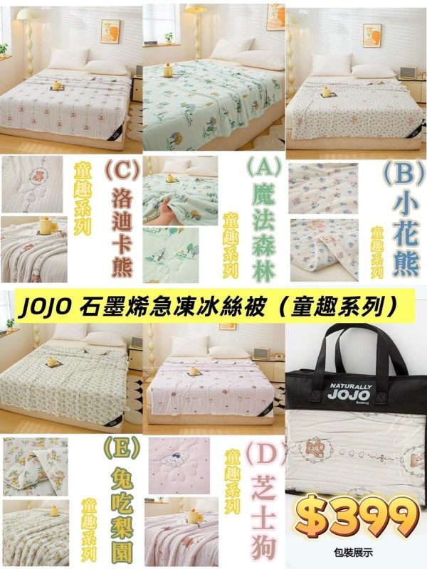 JOJO 石墨烯急凍冰絲被 涼感冰冰被,冰絲涼被
