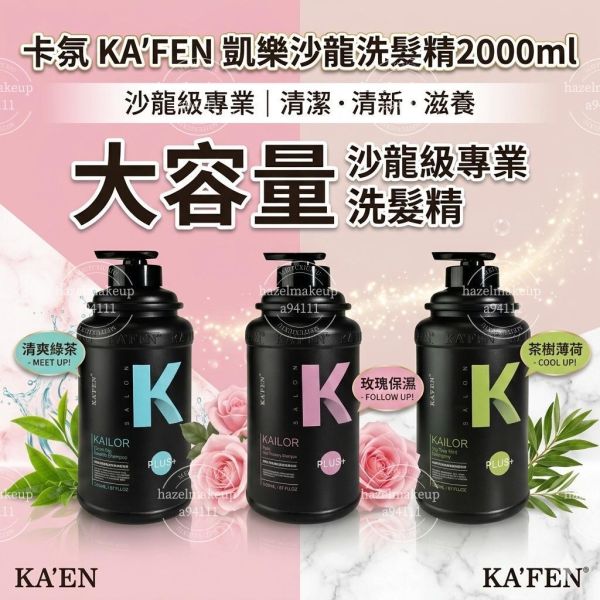 凱樂沙龍專業洗髮精升級版2000ml 