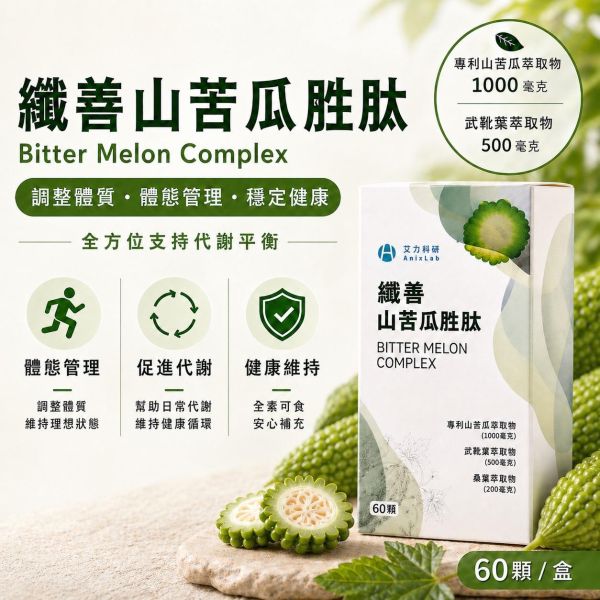 纖善山苦瓜胜肽膠囊 