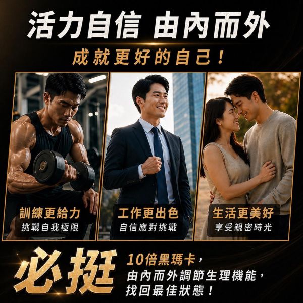 必挺10倍黑瑪卡綜合膠囊 