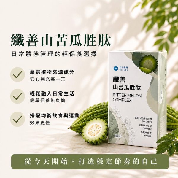 纖善山苦瓜胜肽膠囊4盒 