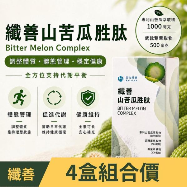 纖善山苦瓜胜肽膠囊4盒 