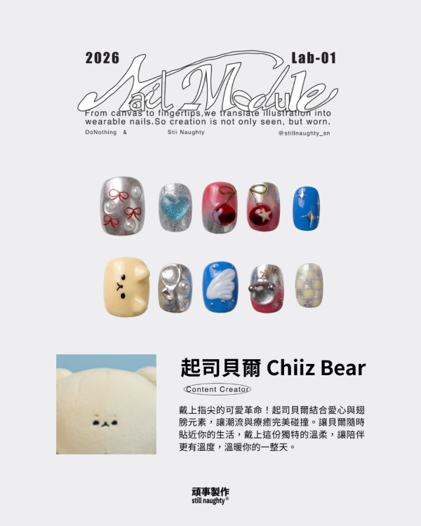 Nail Module｜起司貝爾 Chiiz Bear 穿戴甲,美甲,插畫,創作者聯名,珍德瑟,獨家開發,周邊商品,錄音帶盒,收藏,藝術品,STILLNAUGHTY,美甲片,設計師聯名,指甲貼,藝術周邊,復古包裝,交換禮物,潮流美甲