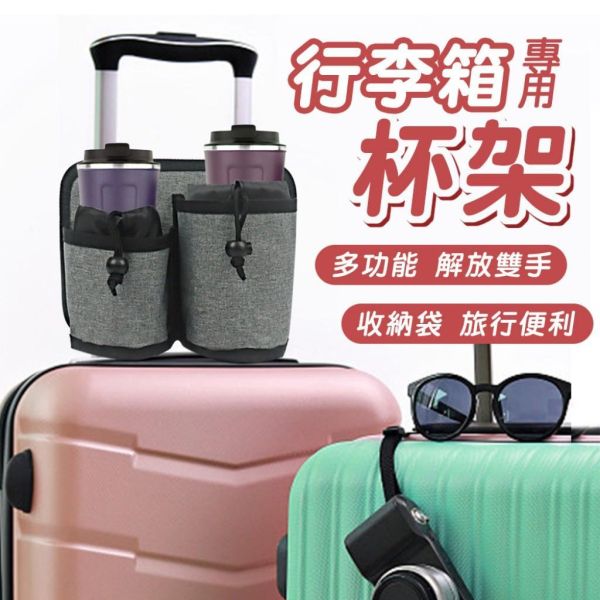 行李箱扶手拉桿雙杯架杯套 
