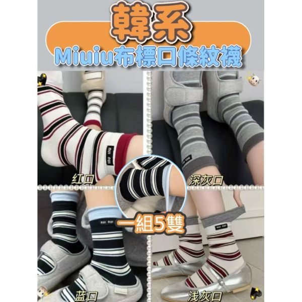 niu niu條紋無骨布標中筒堆堆襪5入 