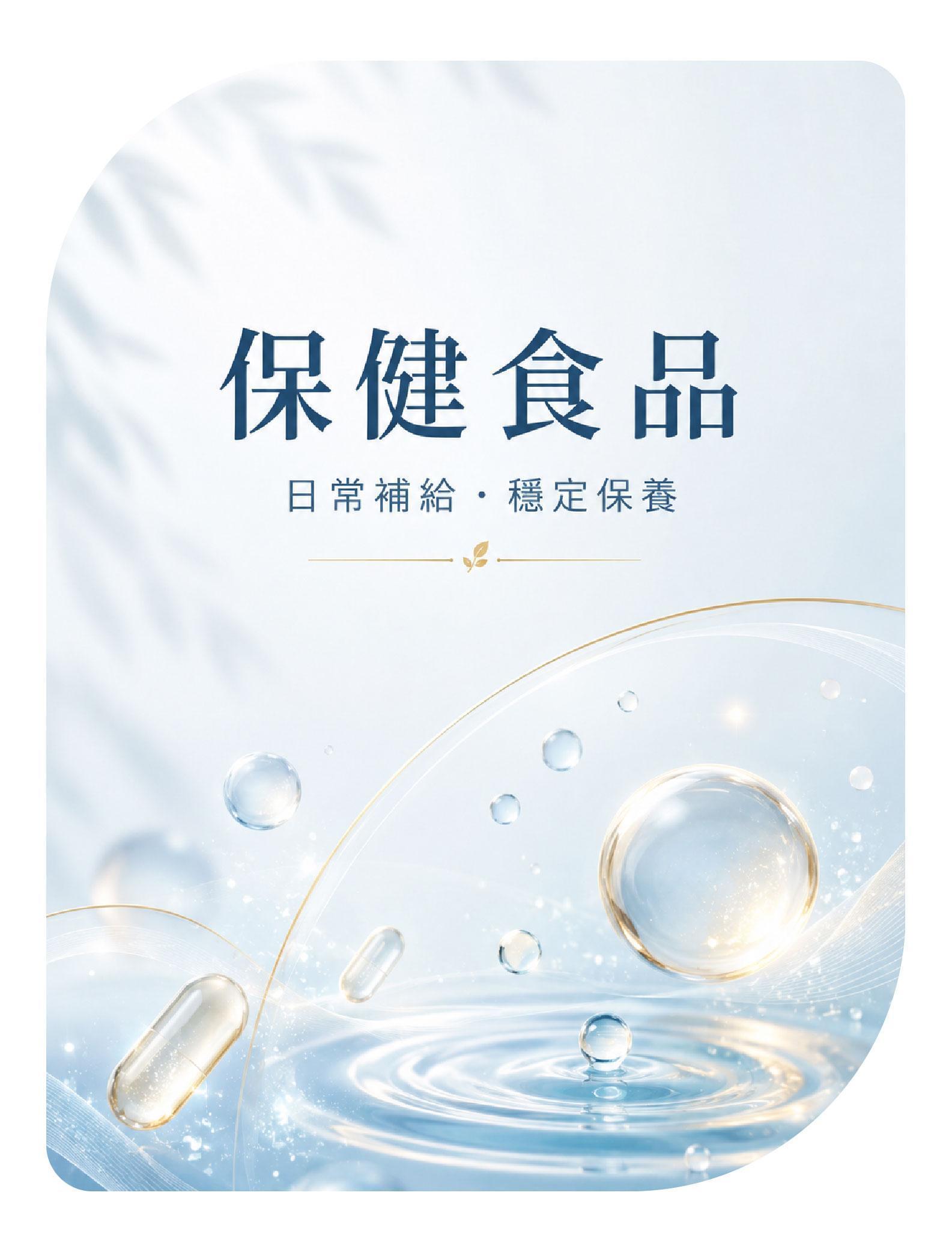 保健食品商品分類，日常補給與穩定保養產品