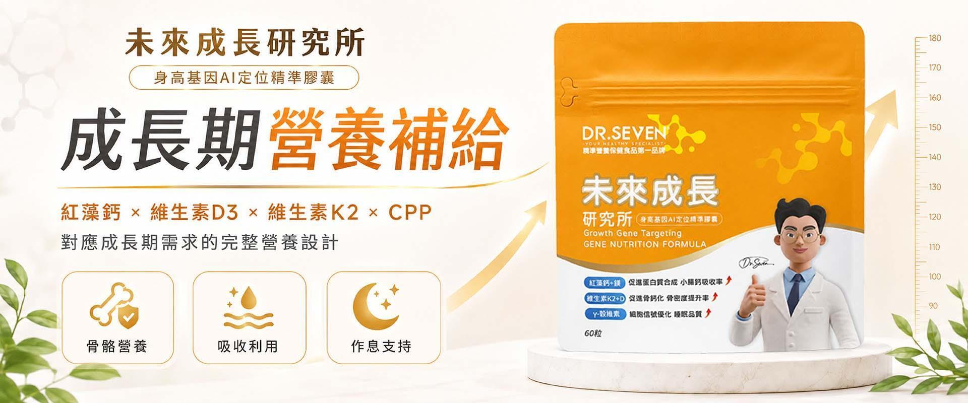 成長期營養補給推薦｜DR.SEVEN 未來成長研究所紅藻鈣D3K2 CPP配方