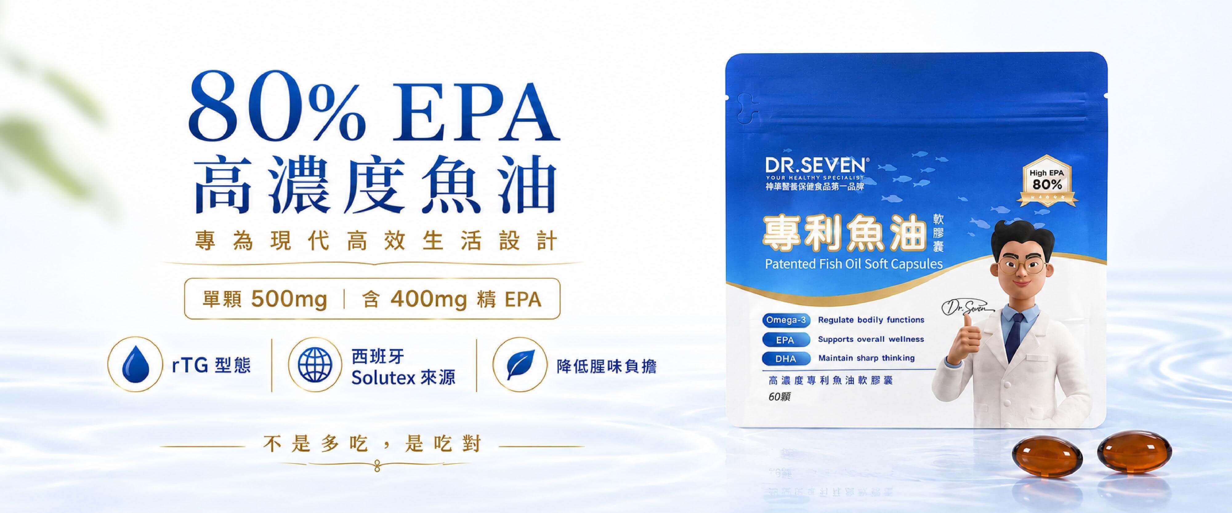 DR.SEVEN 80% EPA 高濃度專利魚油軟膠囊，西班牙Solutex來源