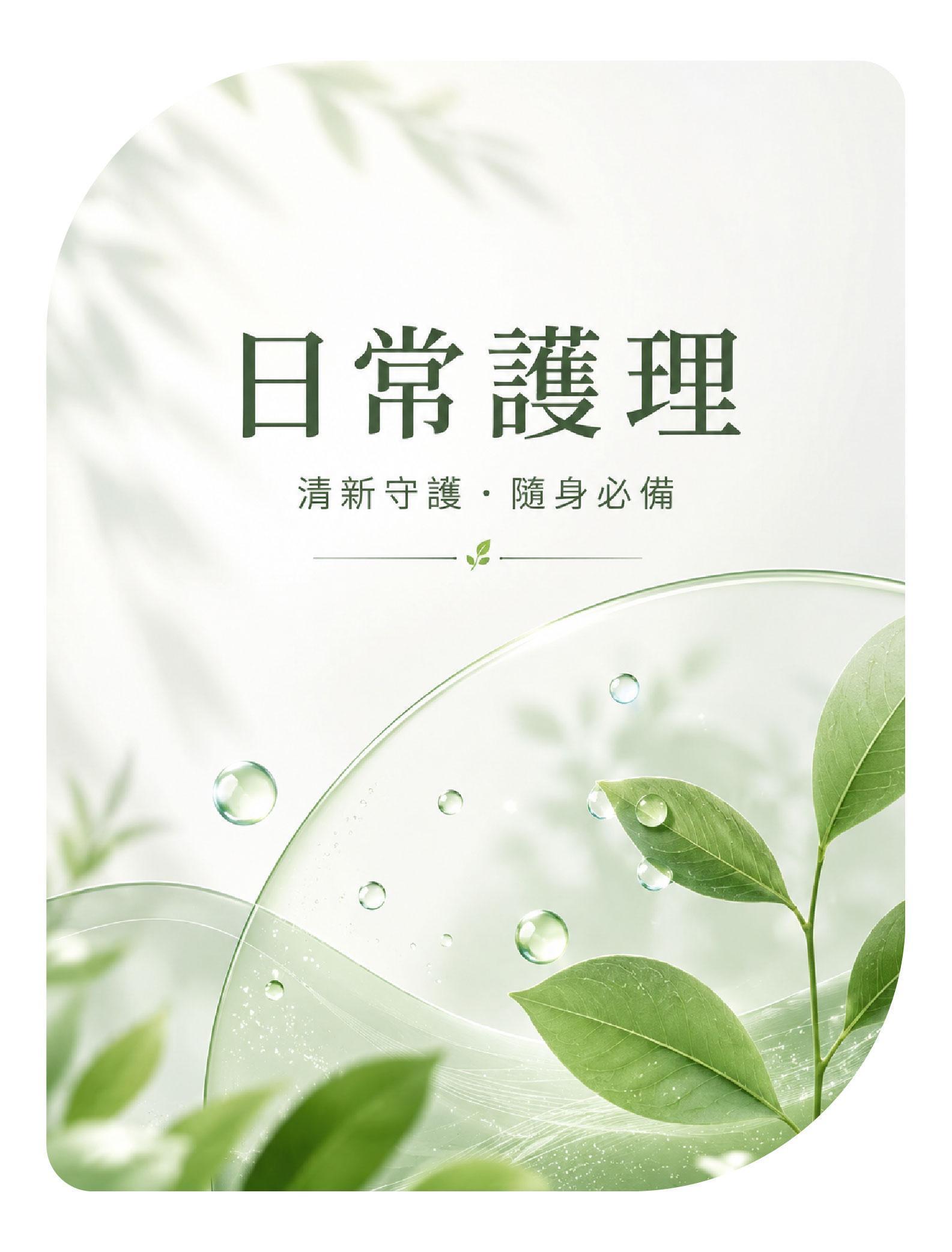 日常護理商品分類，清新守護與隨身護理用品