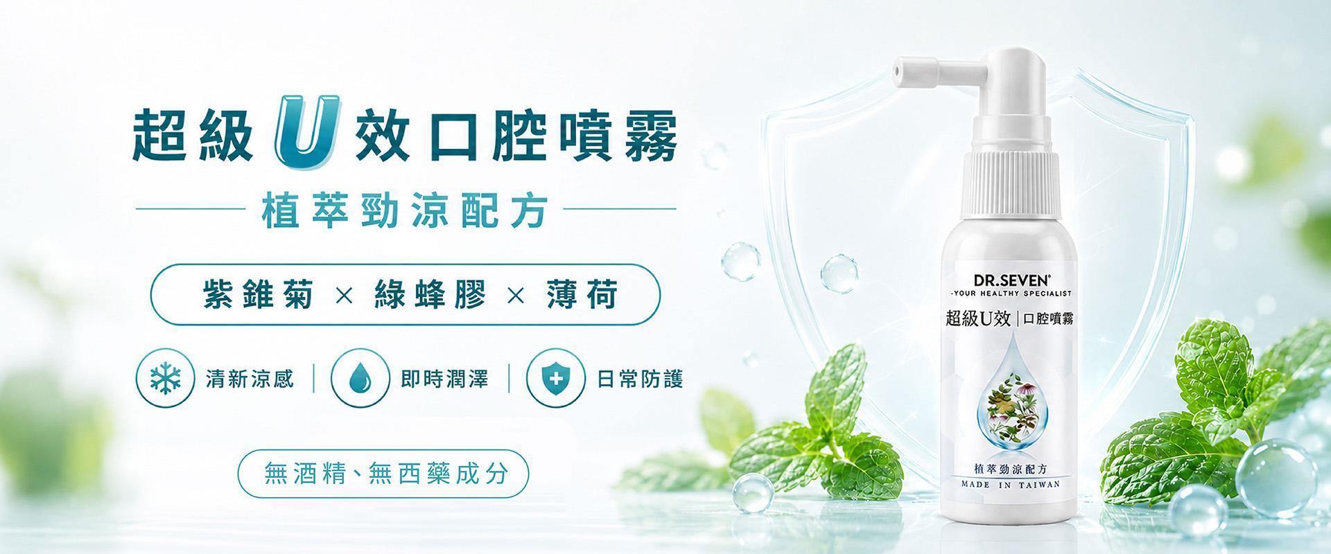 超級U效口腔噴霧植萃勁涼配方，含紫錐菊綠蜂膠與薄荷萃取