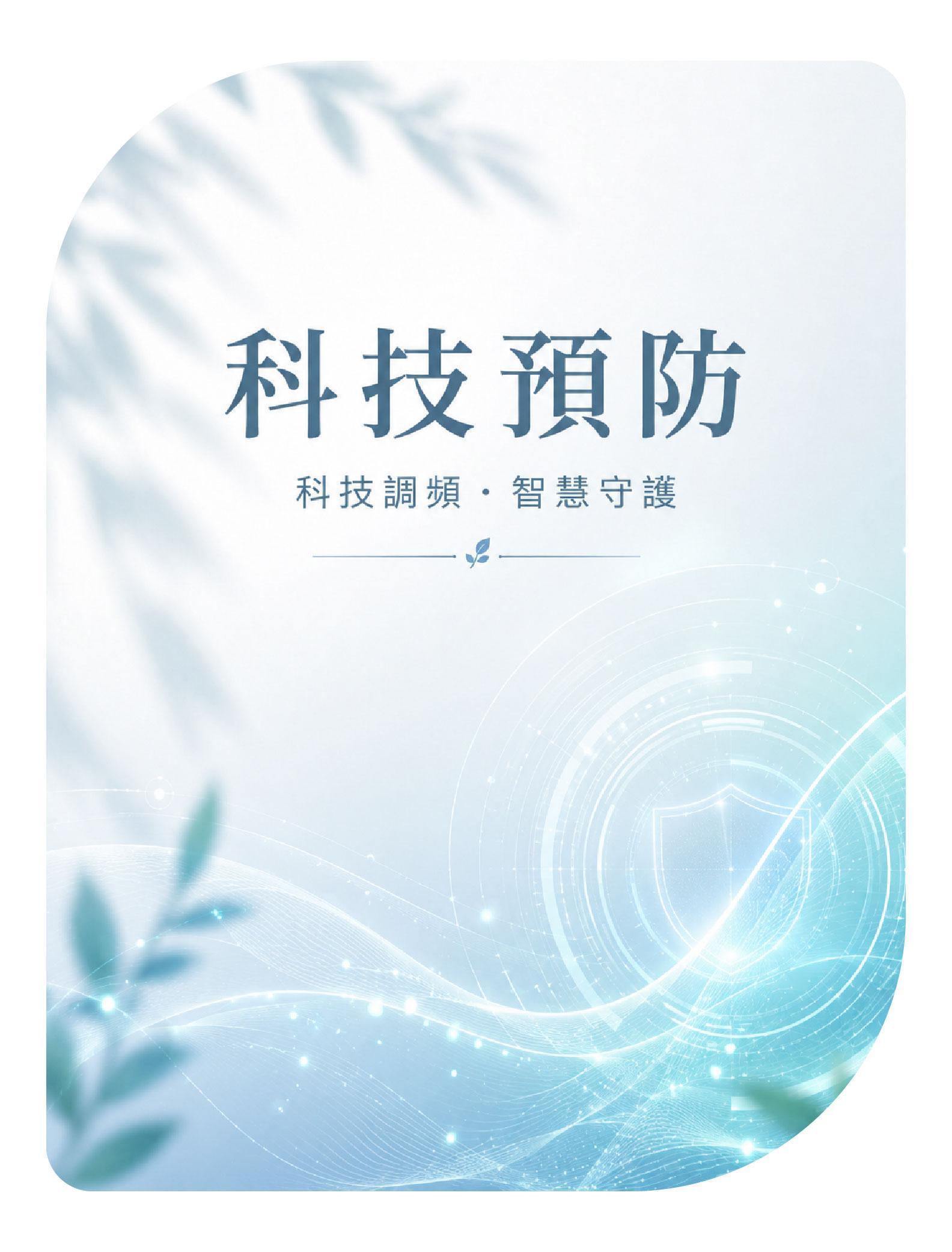科技預防商品分類，科技調頻與智慧守護產品